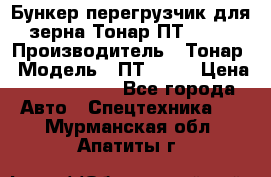 Бункер-перегрузчик для зерна Тонар ПТ1-050 › Производитель ­ Тонар › Модель ­ ПТ1-050 › Цена ­ 5 040 000 - Все города Авто » Спецтехника   . Мурманская обл.,Апатиты г.